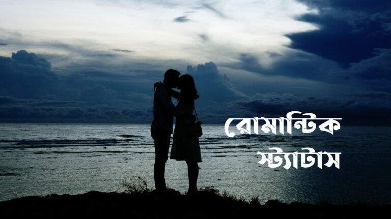 রোমান্টিক স্ট্যাটাস ভালবাসার মানুষকে লিখুন, Love Sms Bangla