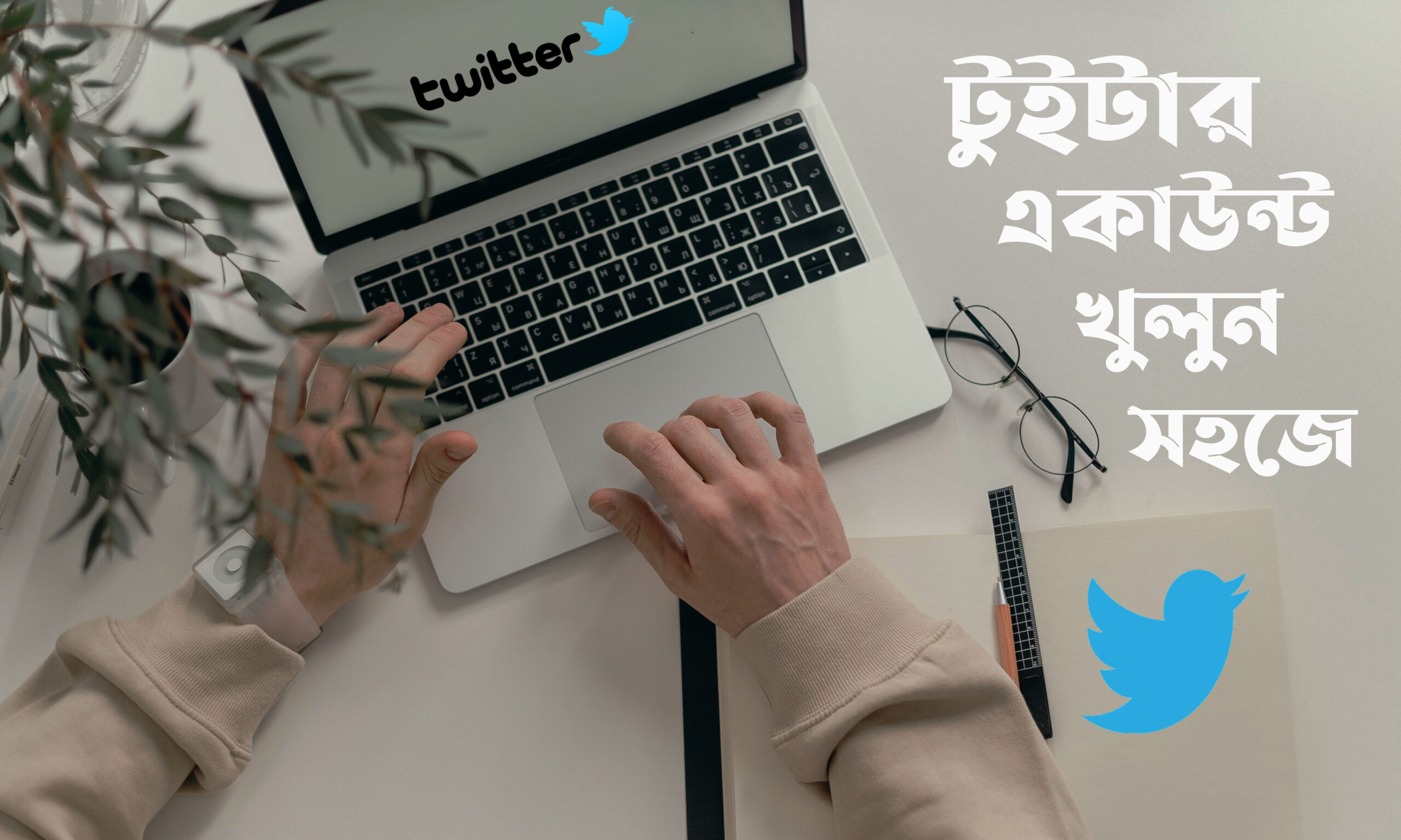 টুইটার একাউন্ট খোলার নিয়ম how to create a twitter account