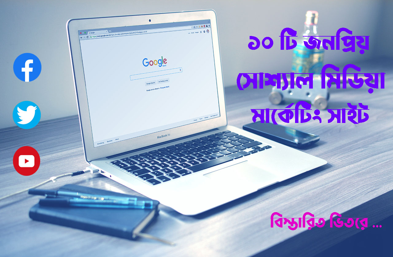 আপনি জানেন কি? এই 10 টি জনপ্রিয় সোশ্যাল মিডিয়া মার্কেটিং সাইট সম্পর্কে