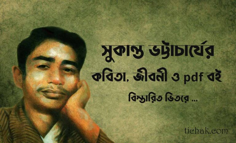 জনপ্রিয় সুকান্ত ভট্টাচার্য কবিতা, জীবনী ও pdf বই