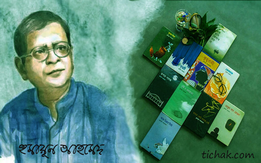 বিখ্যাত 30 টি হুমায়ূন আহমেদ উপন্যাস, গল্প ও সায়েন্স ফিকশন বই