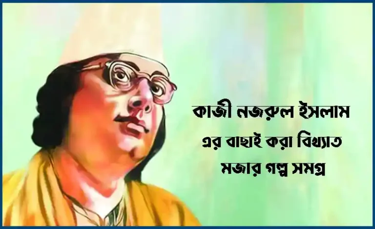 বাছাই করা মজার গল্প সমগ্র কাজী নজরুল ইসলাম