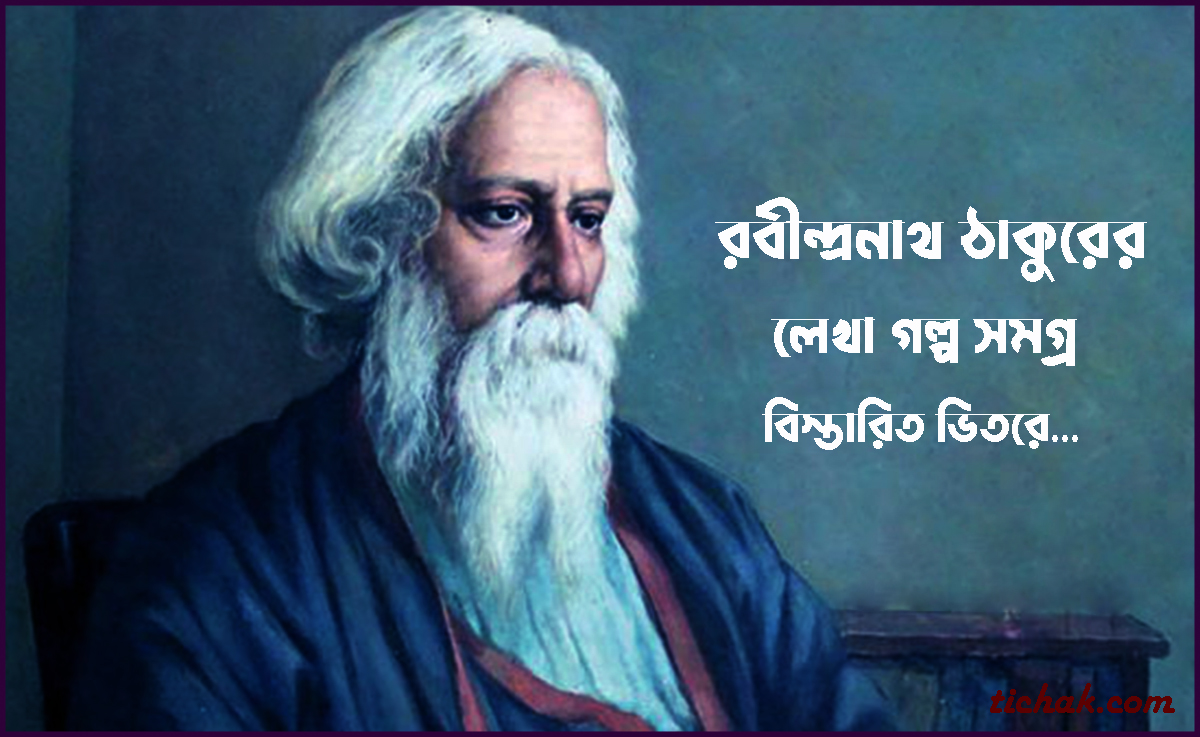 রবীন্দ্রনাথ ঠাকুরের গল্পের বই Rabindranath Tagore Story Book