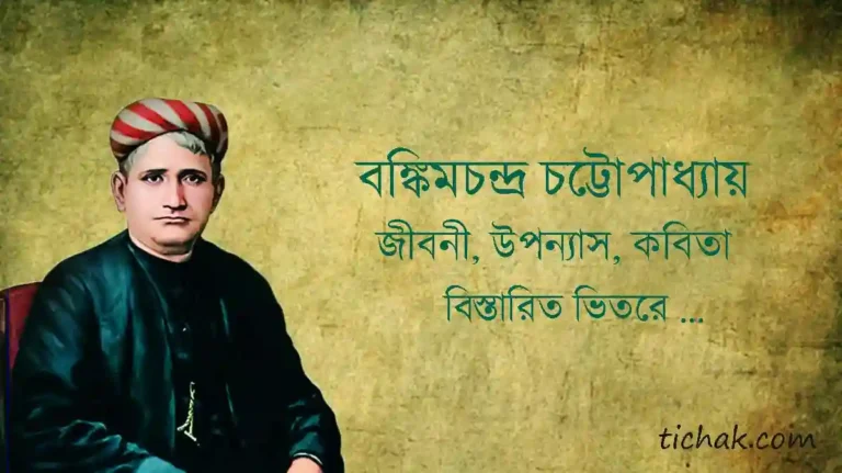 বিখ্যাত ১৫ টি বঙ্কিমচন্দ্র চট্টোপাধ্যায় উপন্যাস, কবিতা, pdf বই