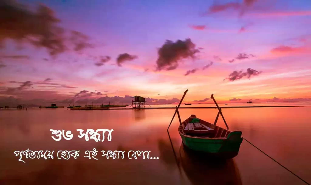 শুভ সন্ধ্যা মেসেজ, কবিতা ও ছবি, Best Good Evening sms