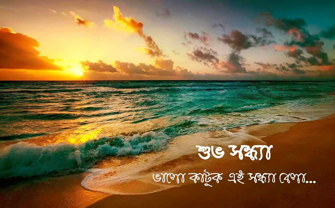 শুভ সন্ধ্যা মেসেজ, কবিতা ও ছবি, Best Good Evening sms