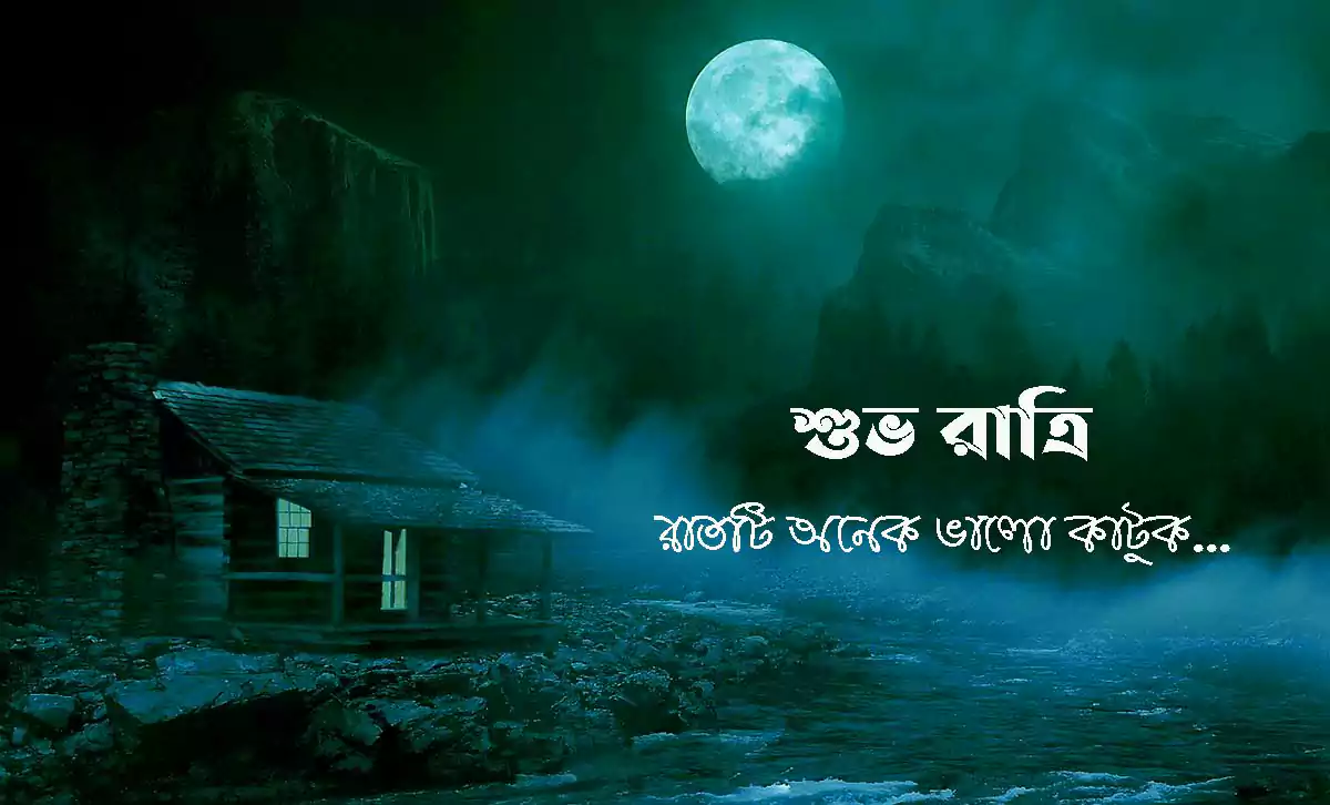 ইউনিক শুভ রাত্রি রোমান্টিক মেসেজ, কবিতা ও ছবি