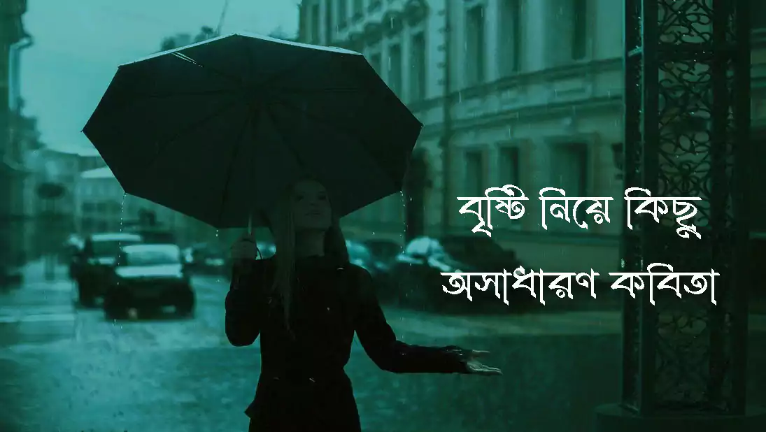 কিছু রোমান্টিক বৃষ্টি নিয়ে কবিতা বেশ অসাধারণ