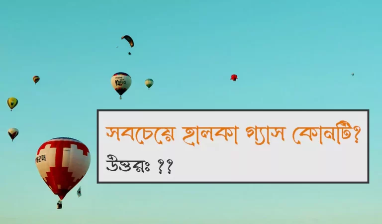 সবচেয়ে হালকা গ্যাস কোনটি পৃথিবীতে বিদ্যমান রয়েছে