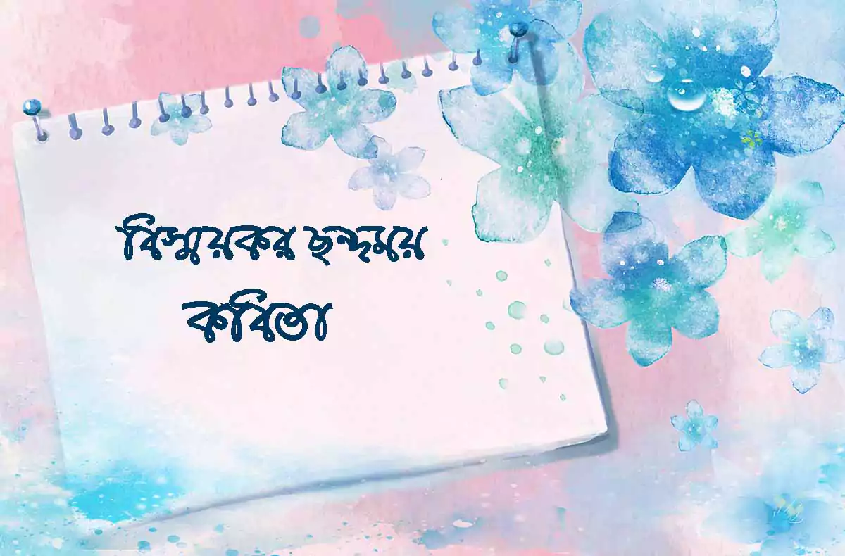 বাংলা কবিতা ছন্দ নাম “বিস্ময়কর” Bangla Kobita Chondo "Bissoykor"