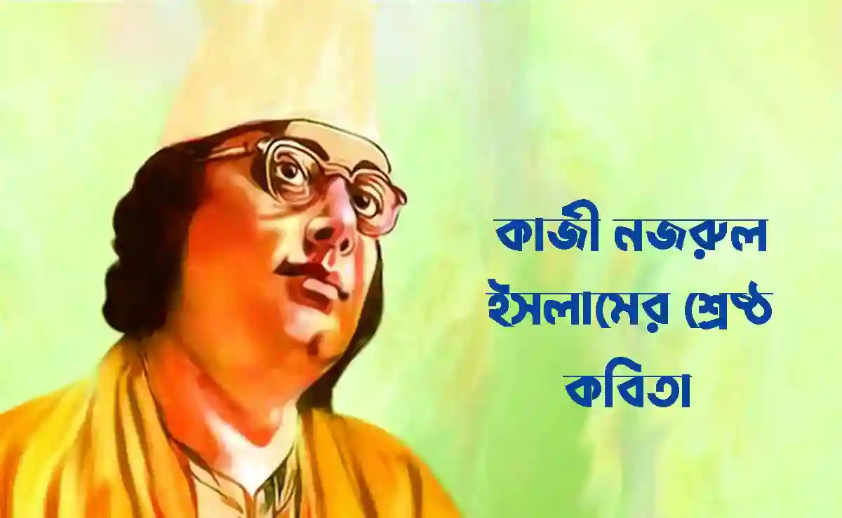 সর্বশ্রেষ্ঠ 20 টি কাজী নজরুল ইসলাম কবিতা সমগ্র