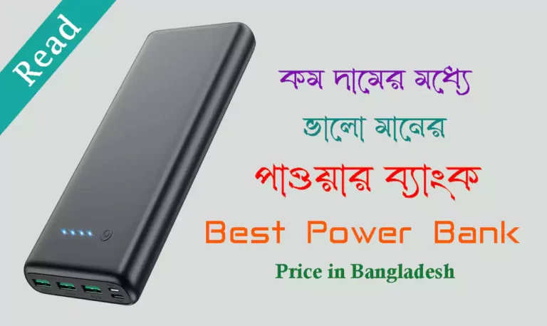 পাওয়ার ব্যাংক প্রাইস ইন বাংলাদেশ | Best Power Bank 2022