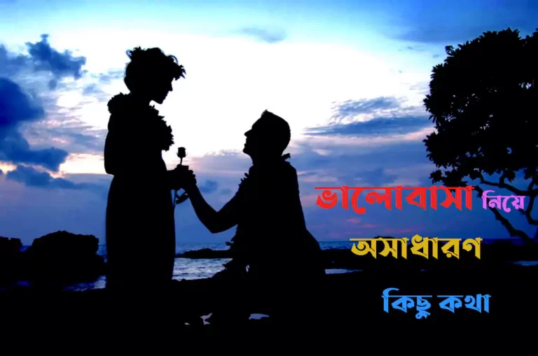 "ভালোবাসা নিয়ে কিছু কথা" সাথে অসাধারণ "ভালোবাসার ছন্দ"