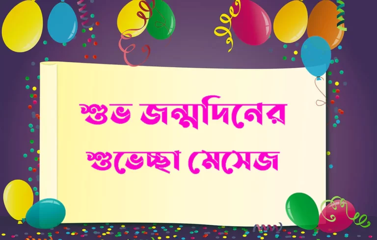 প্রিয় মানুষের জন্মদিনের শুভেচ্ছা, স্ট্যাটাস, কবিতা, চিঠি