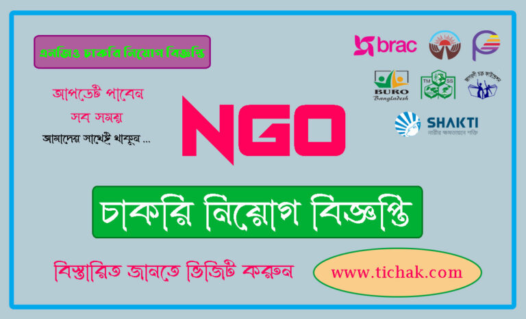 চলমান এনজিও চাকরির খবর ২০২২ | Hot BD NGO Jobs Circular 2022