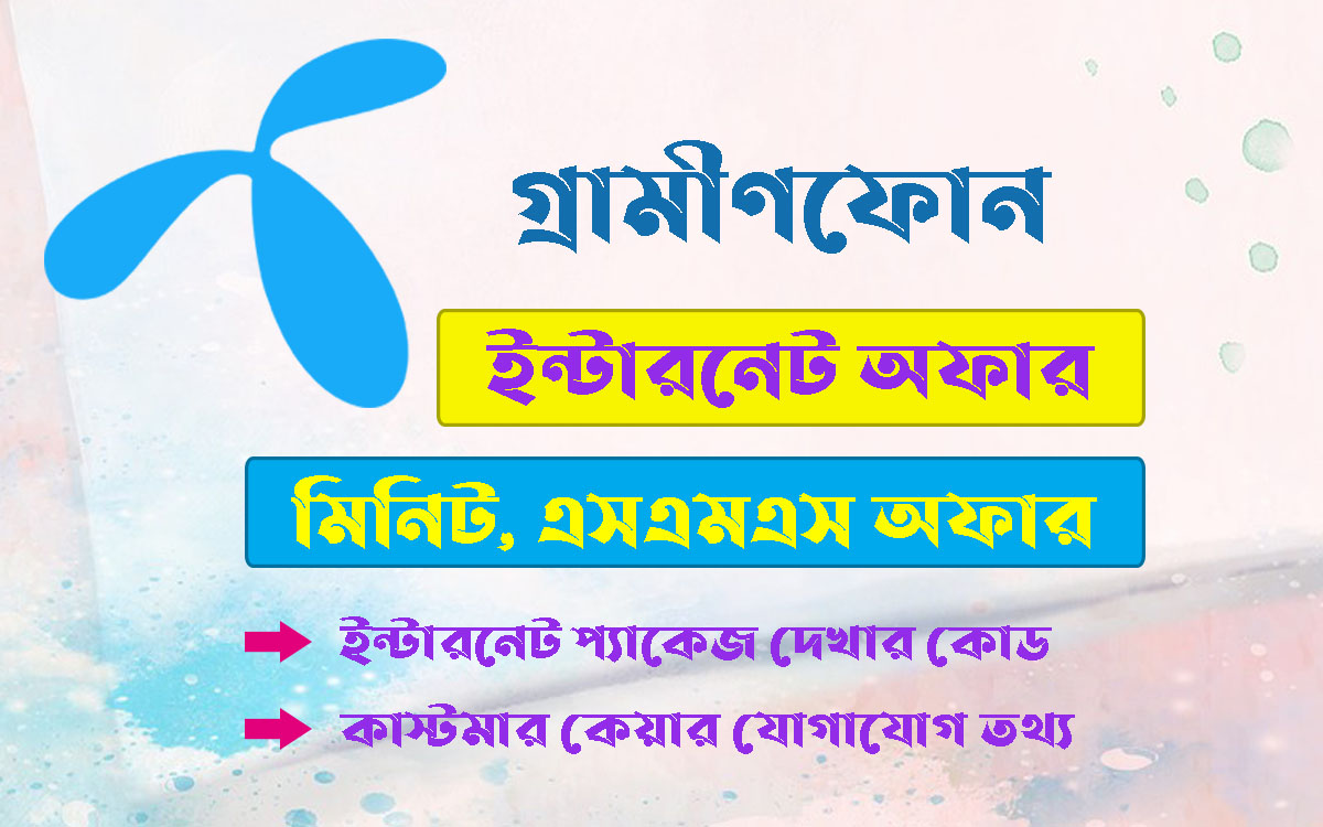 গ্রামীণফোন ইন্টারনেট প্যাকেজ, মিনিট অফার, এসএমএস কেনার কোড