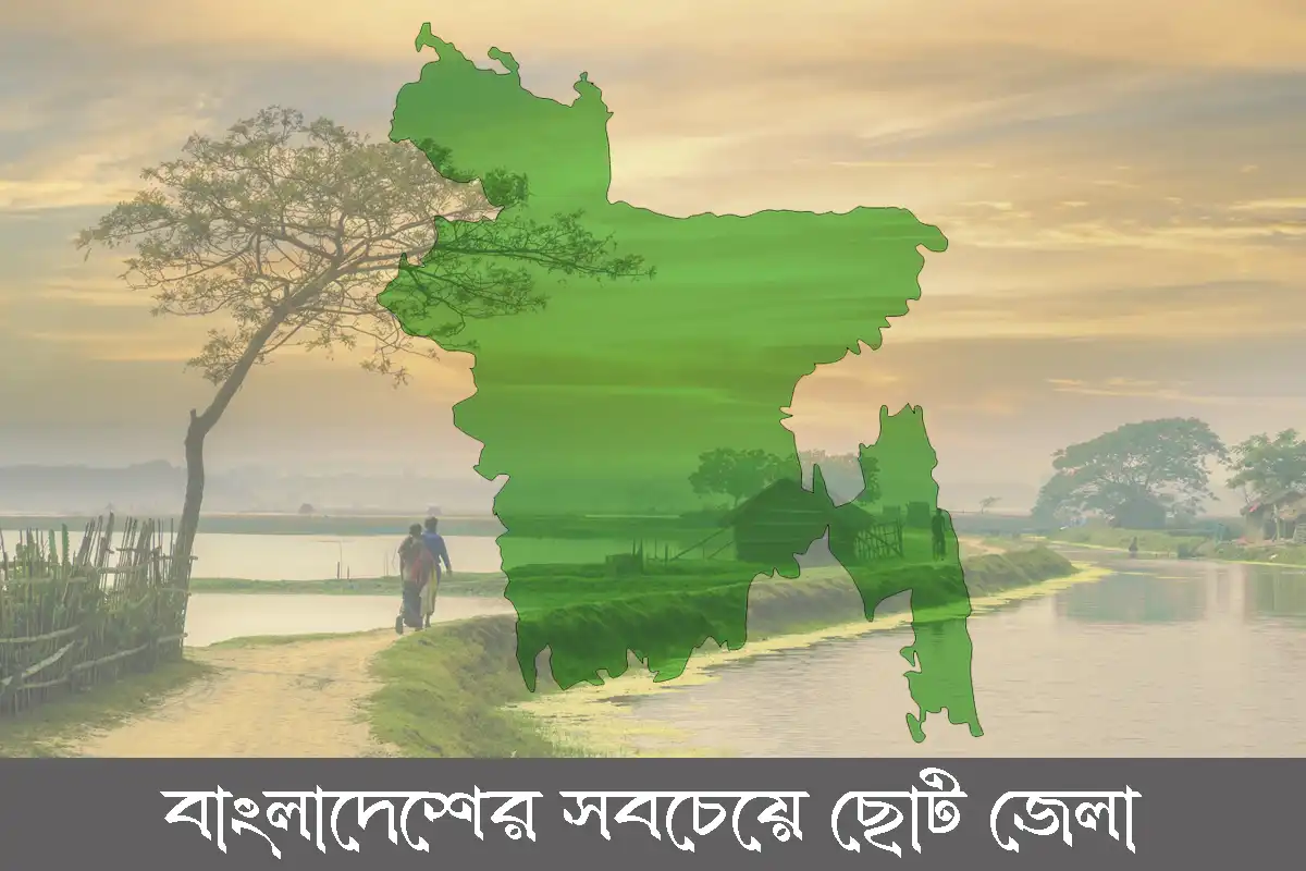 সবচেয়ে ছোট জেলা কোনটি প্রতিষ্ঠা সাল আয়তন জনসংখ্যা