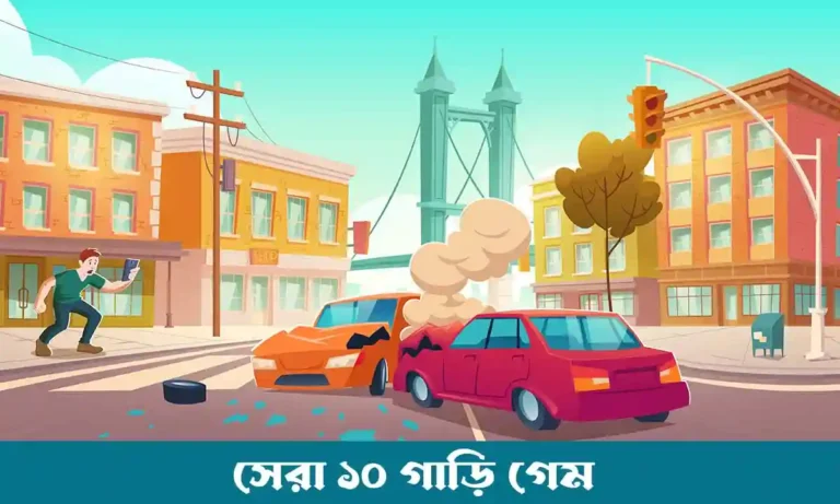 এই ১০ টি সেরা গাড়ি গেম অবশ্যই খেলবেন (Super Car & Bus Game)