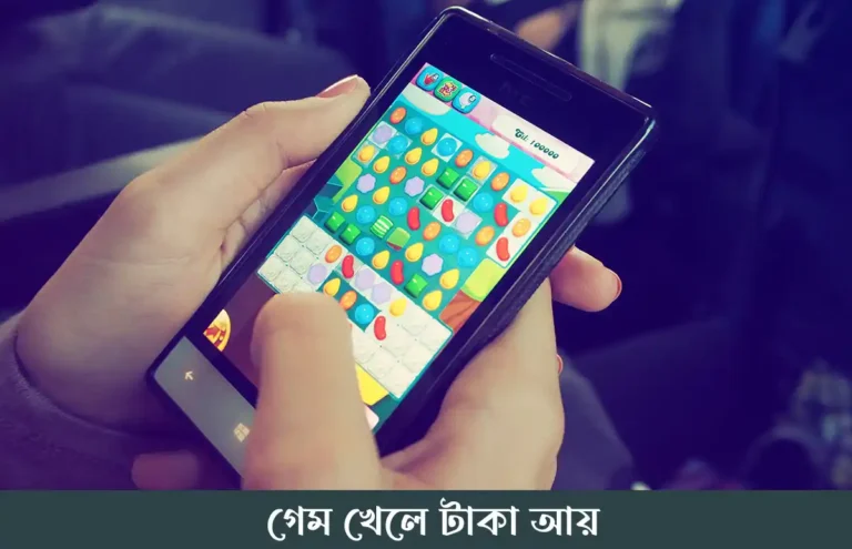 কোন গেম খেলে টাকা আয় করা যায় জেনে নিন