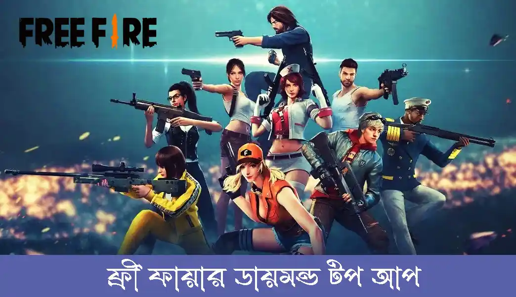 নিজেই করুন ফ্রী ফায়ার ডায়মন্ড টপ আপ | Free Fire diamond top up bd bkash