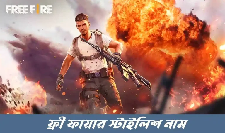 ফ্রী ফায়ার স্টাইলিশ নাম ইংরেজি এবং বাংলা | Free Fire Stylish Name