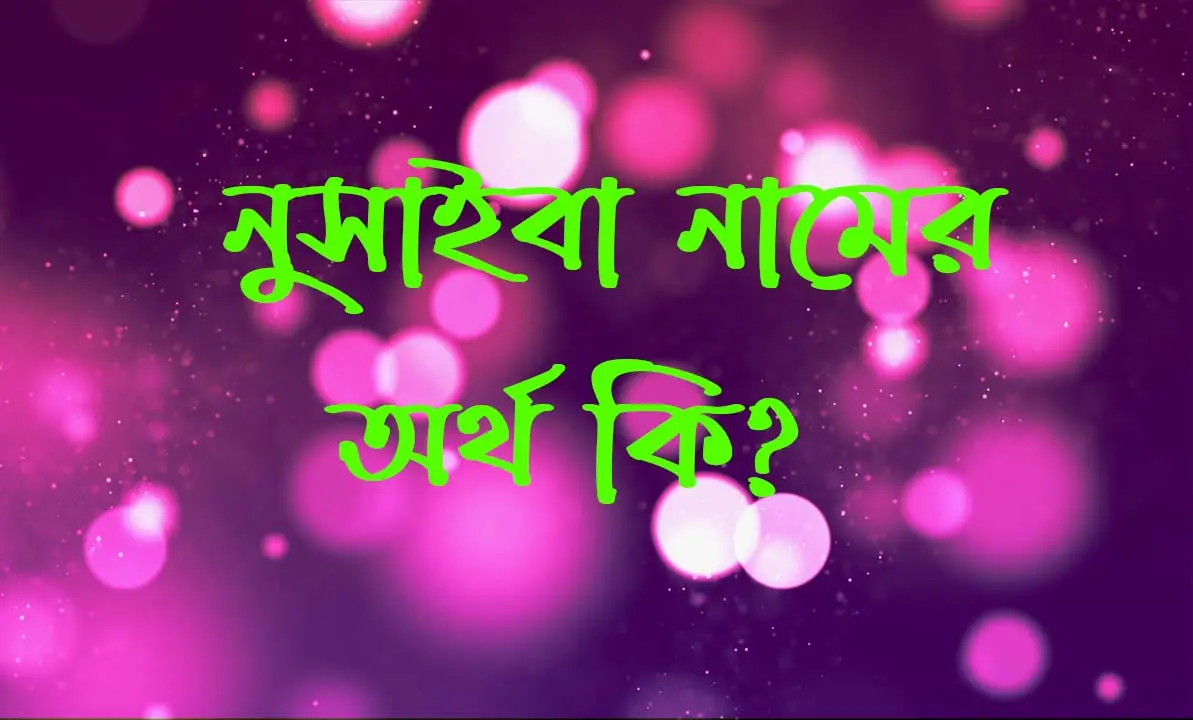 নুসাইবা নামের অর্থ কি?