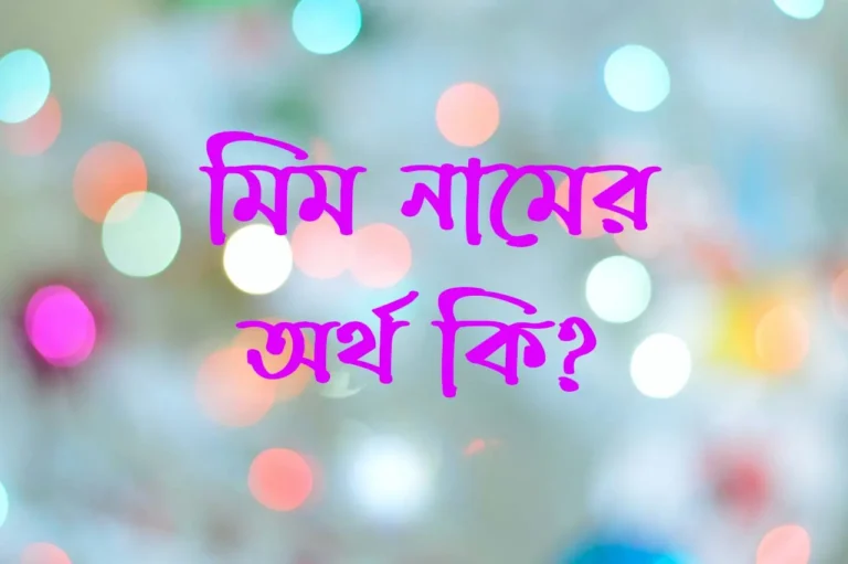 মিম নামের অর্থ কি?