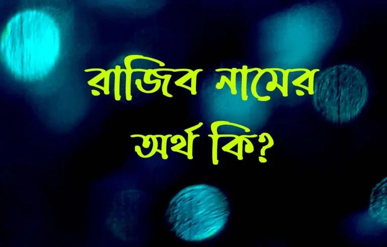 রাজিব নামের অর্থ কি?