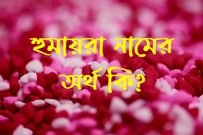 হুমায়রা নামের অর্থ কি?