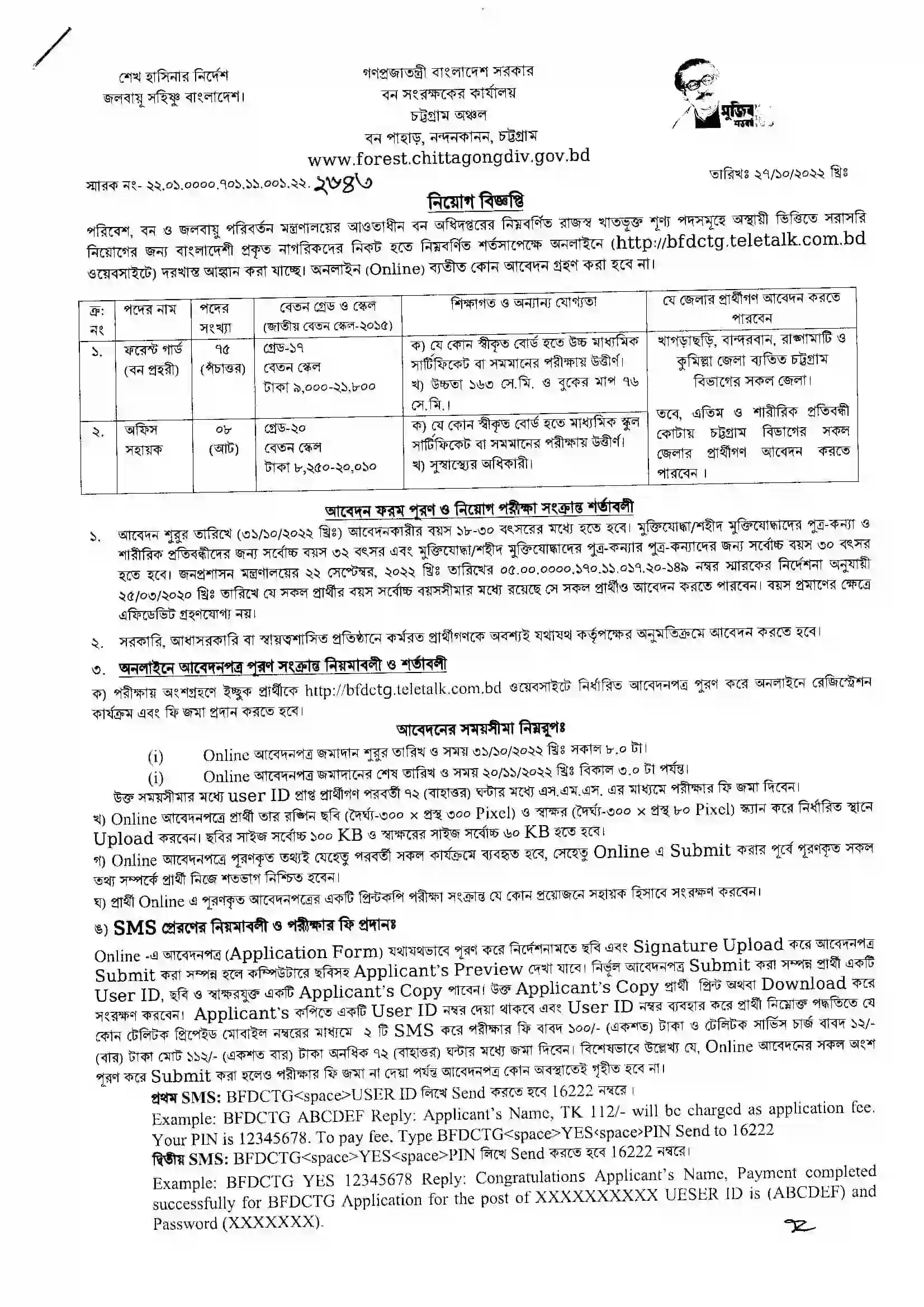 বন অধিদপ্তর নিয়োগ বিজ্ঞপ্তি ২০২২ Forest Department Job Circular