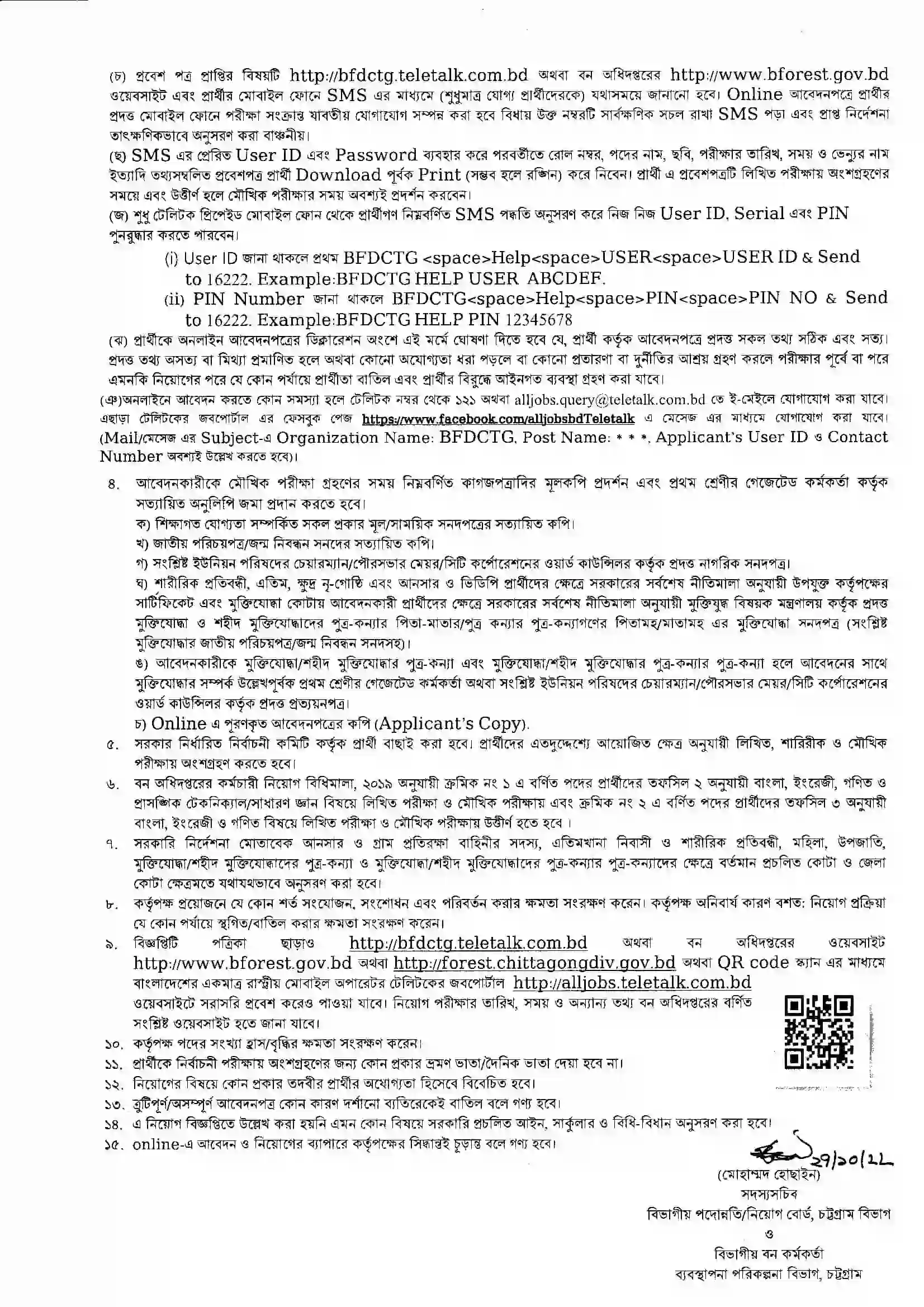 বন অধিদপ্তর নিয়োগ বিজ্ঞপ্তি ২০২২ Forest Department Job Circular