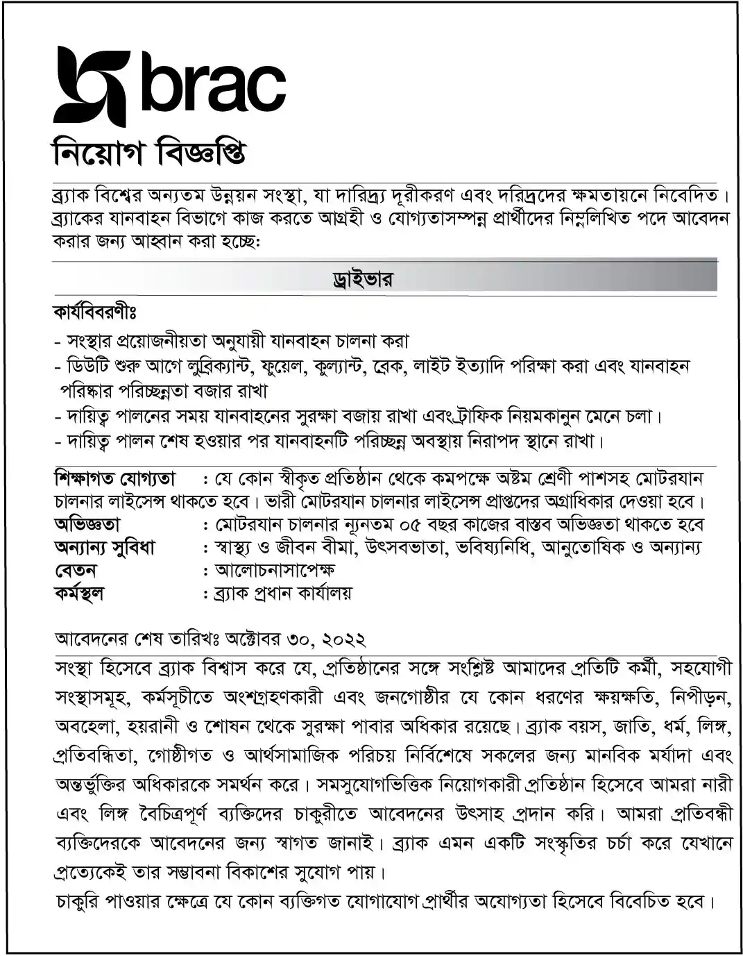 ব্র্যাকে ড্রাইভার নিয়োগ বিজ্ঞপ্তি 2022 ব্র্যাক নিয়োগ বিজ্ঞপ্তি ২০২২