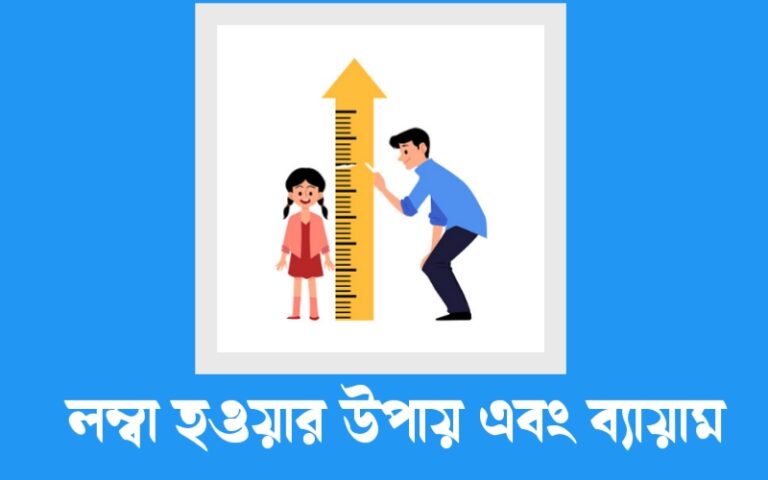 লম্বা হওয়ার উপায় | লম্বা হওয়ার ব্যায়াম