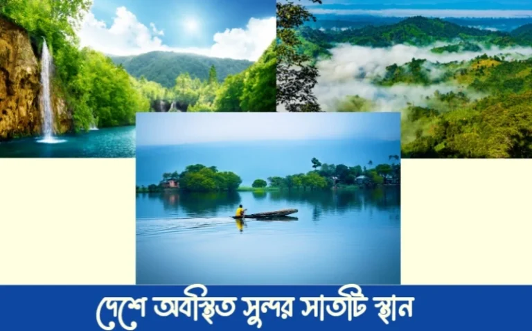 বাংলাদেশের সবচেয়ে সুন্দর ৭ টি জায়গা / বাংলাদেশের সবচেয়ে সুন্দর জায়গা