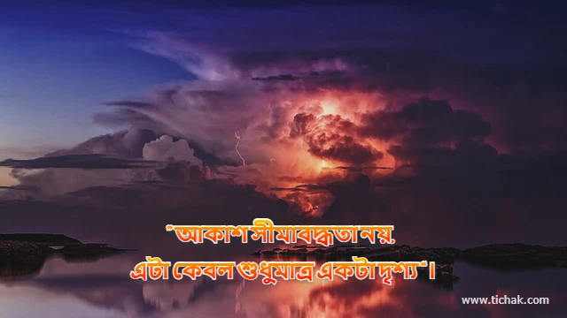 আকাশ নিয়ে ক্যাপশন (নীল, রোদেলা, মেঘলা, সন্ধ্যা ইত্যাদি ক্যাপশন)