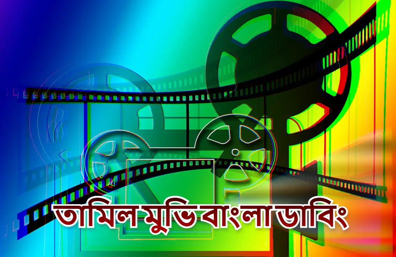 নতুন তামিল মুভি বাংলা ভাষা ডাবিং | তামিল বাংলা মুভি লিস্ট