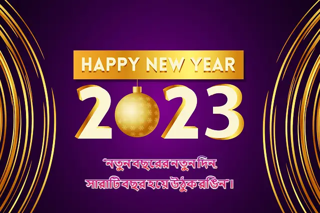 নতুন বছরের শুভেচ্ছা বার্তা, মেসেজ, স্ট্যাটাস | Happy New Year 2023 Wishes