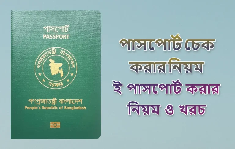 পাসপোর্ট চেক করার নিয়ম (ই পাসপোর্ট করার নিয়ম ও খরচ)