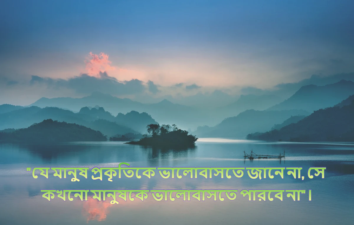 প্রকৃতি নিয়ে ক্যাপশন (পাহাড়, নদী, গ্রাম ও সবুজ প্রকৃতি নিয়ে ক্যাপশন)