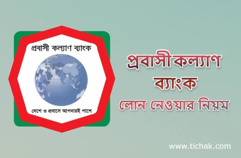 প্রবাসী কল্যাণ ব্যাংক লোন নিয়ম | লোন নিতে কি কি লাগে?