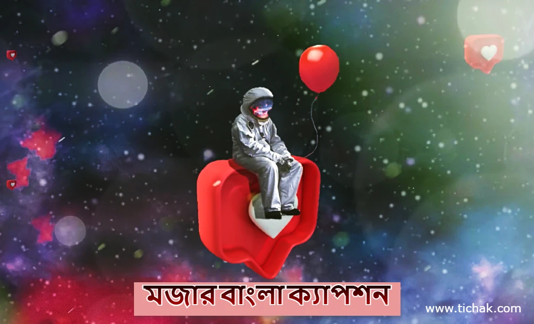 বাংলা ক্যাপশন ফেসবুকের ছবির জন্য (মজার বাংলা ক্যাপশন ও কবিতা)