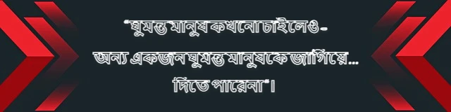 ফেসবুক স্ট্যাটাস বাংলা | মজার ফেসবুক স্ট্যাটাস