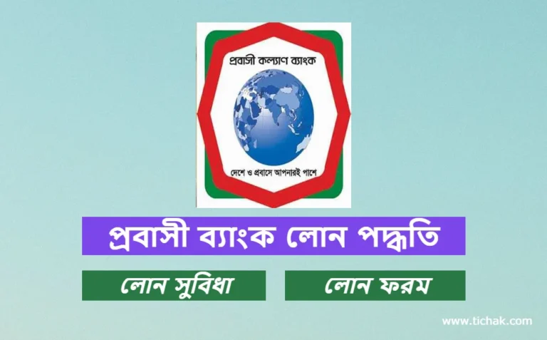 প্রবাসী কল্যাণ ব্যাংক লোন নিয়ম, সুবিধা ও আবেদন ফরম