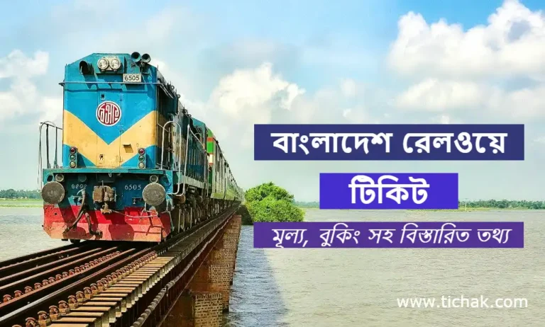 বাংলাদেশ রেলওয়ে টিকেট বুকিং করার নিয়ম ও টিকেট প্রাইস