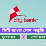 সিটি ব্যাংক লোন পদ্ধতি, সুদের হার ও লোন ফরম | City Bank Loan 2023