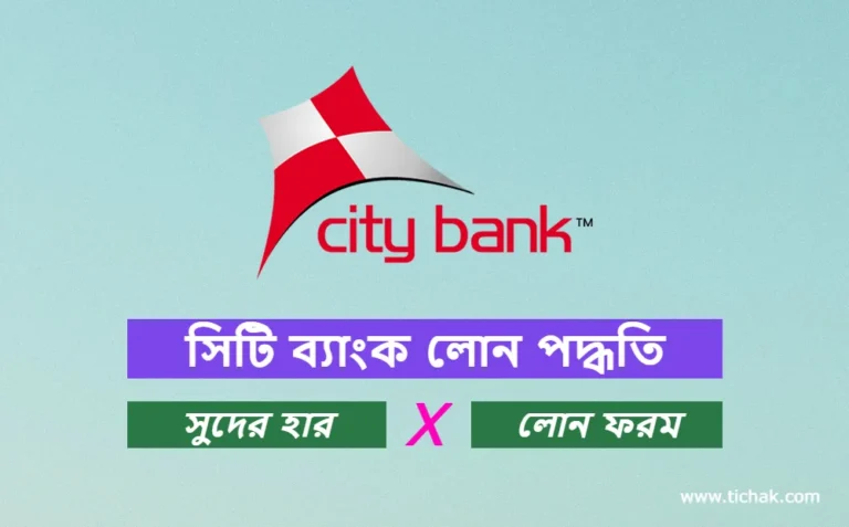 সিটি ব্যাংক লোন পদ্ধতি, সুদের হার ও লোন ফরম | City Bank Loan 2023