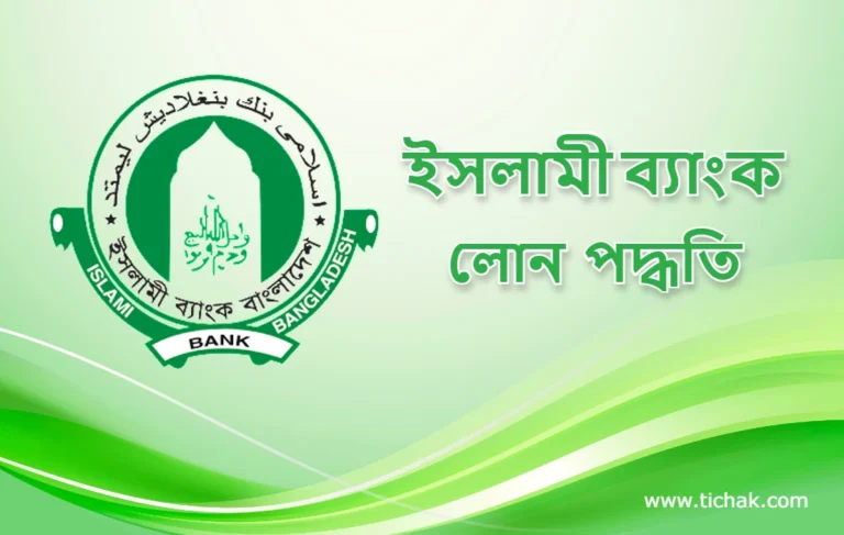 ইসলামী ব্যাংক থেকে লোন নেওয়ার নিয়ম | Islami Bank Loan System
