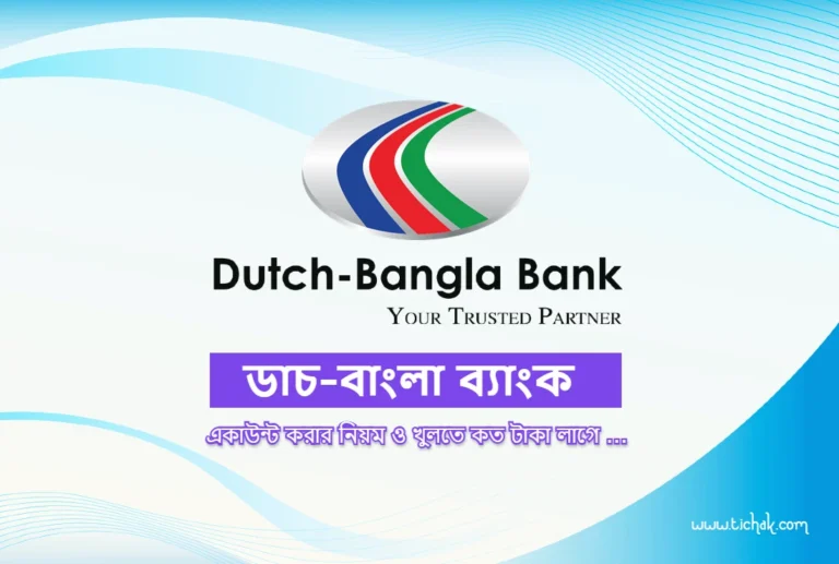 ডাচ বাংলা ব্যাংক একাউন্ট খুলতে কত টাকা লাগে ও একাউন্ট খোলার নিয়ম