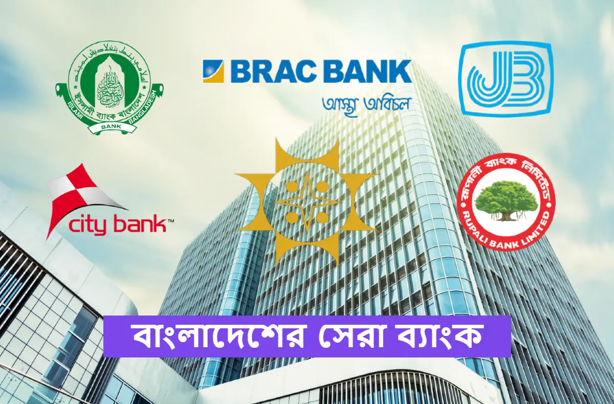 বাংলাদেশের সেরা ১০ টি ব্যাংক | Best Bank In Bangladesh