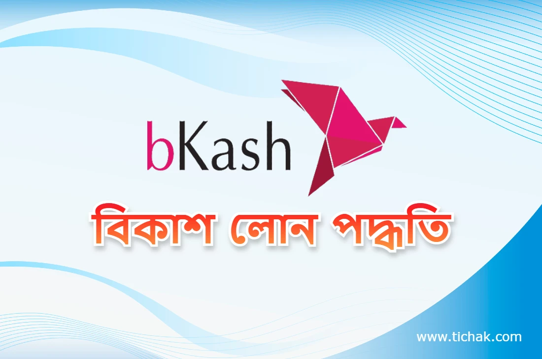 বিকাশ থেকে লোন নেওয়ার উপায় | How To Get Loan From Bkash